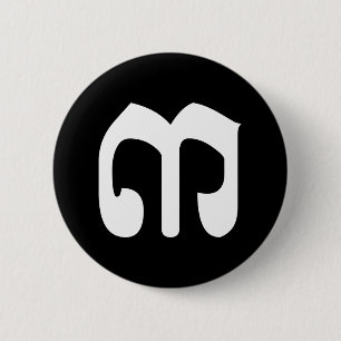 Cambodian Number 3 / Three / ៣ (Bei) Khmer Script 2 Inch Round Button
