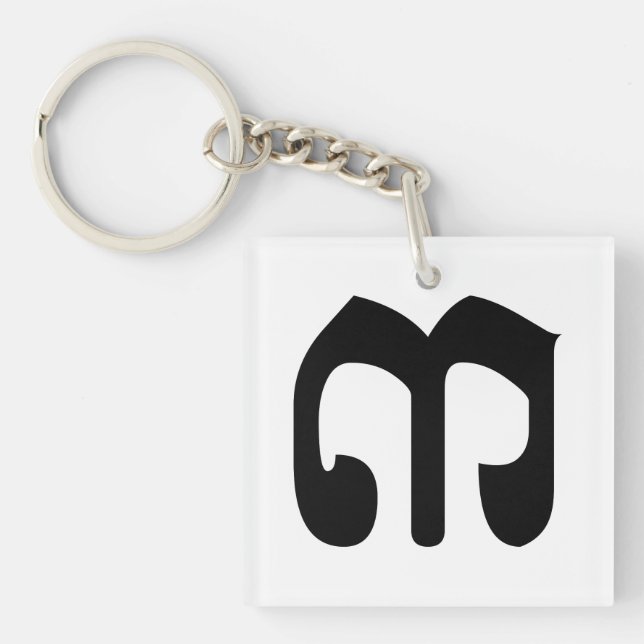 Cambodian Number 3 / Three / ៣ (Bei) Khmer Script Keychain (Front)