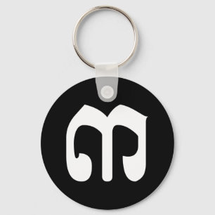 Cambodian Number 3 / Three / ៣ (Bei) Khmer Script Keychain