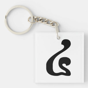 Cambodian Number 4 / Four / ៤ (Buen) Khmer Scrip Keychain