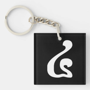 Cambodian Number 4 / Four / ៤ (Buen) Khmer Script Keychain