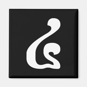 Cambodian Number 4 / Four / ៤ (Buen) Khmer Script Magnet