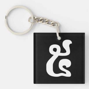 Cambodian Number 5 / Five / ៥ (Pram) Khmer Script Keychain