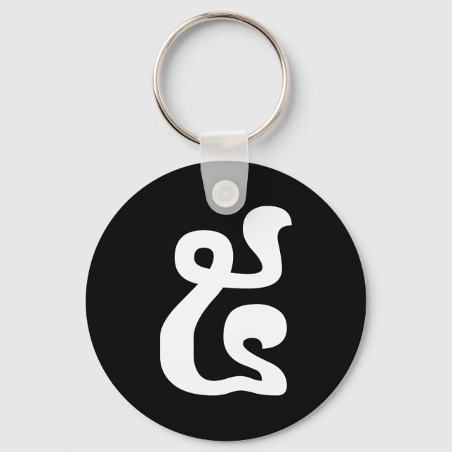 Cambodian Number 5 / Five / ៥ (Pram) Khmer Script Keychain (Front)