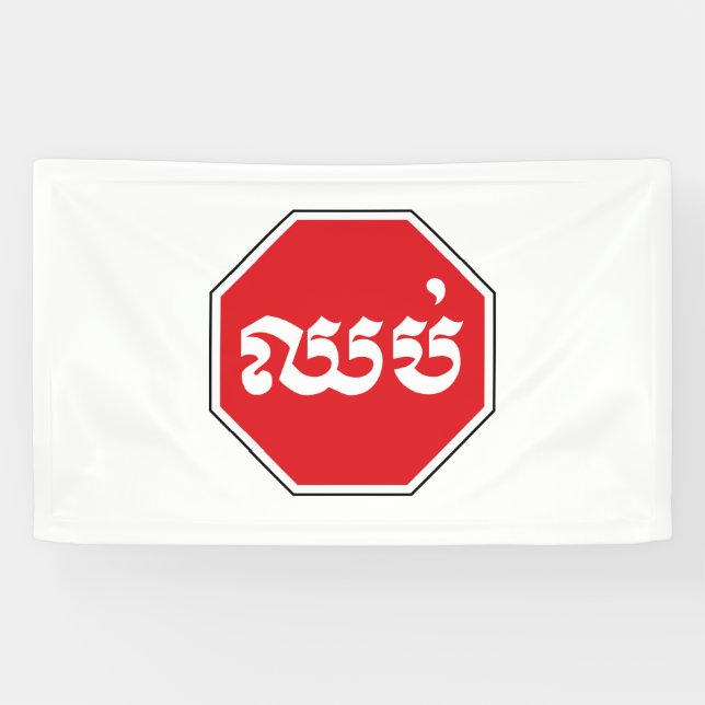 Cambodian Traffic STOP Sign ⚠ CHHOP in Khmer (Horizontal)