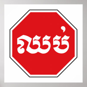 Cambodian Traffic STOP Sign ⚠ CHHOP in Khmer