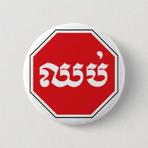 Cambodian Traffic STOP Sign ⚠ CHHOP in Khmer 2 Inch Round Button