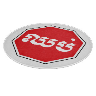 Cambodian Traffic STOP Sign ⚠ CHHOP in Khmer Cutting Board