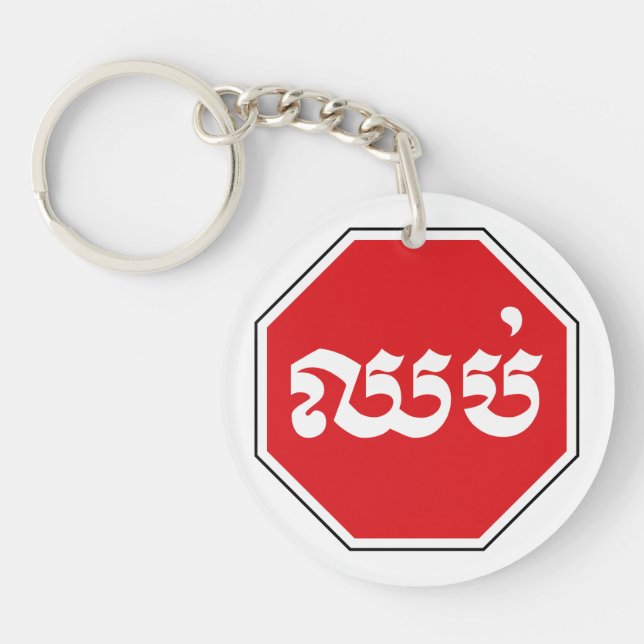 Cambodian Traffic STOP Sign ⚠ CHHOP in Khmer Keychain (Front)