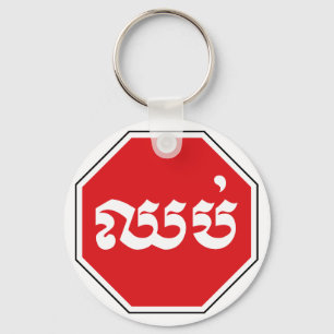 Cambodian Traffic STOP Sign ⚠ CHHOP in Khmer Keychain