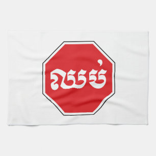 Cambodian Traffic STOP Sign ⚠ CHHOP in Khmer Kitchen Towel