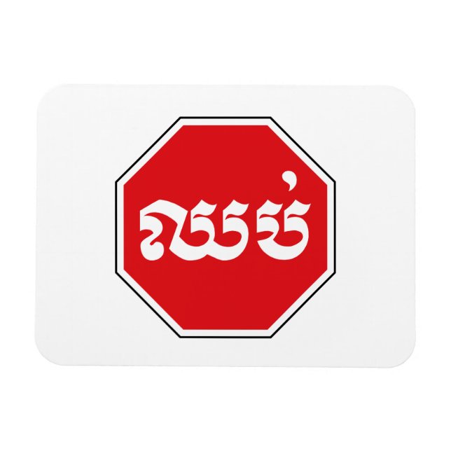 Cambodian Traffic STOP Sign ⚠ CHHOP in Khmer Magnet (Horizontal)