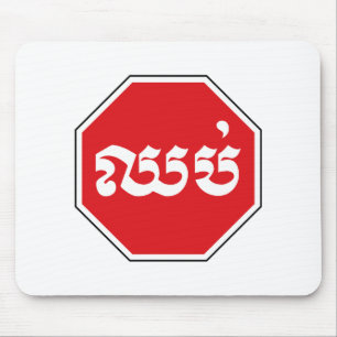 Cambodian Traffic STOP Sign ⚠ CHHOP in Khmer Mouse Pad