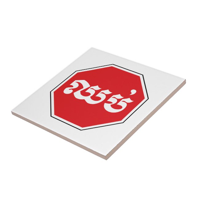 Cambodian Traffic STOP Sign ⚠ CHHOP in Khmer Tile (Side)