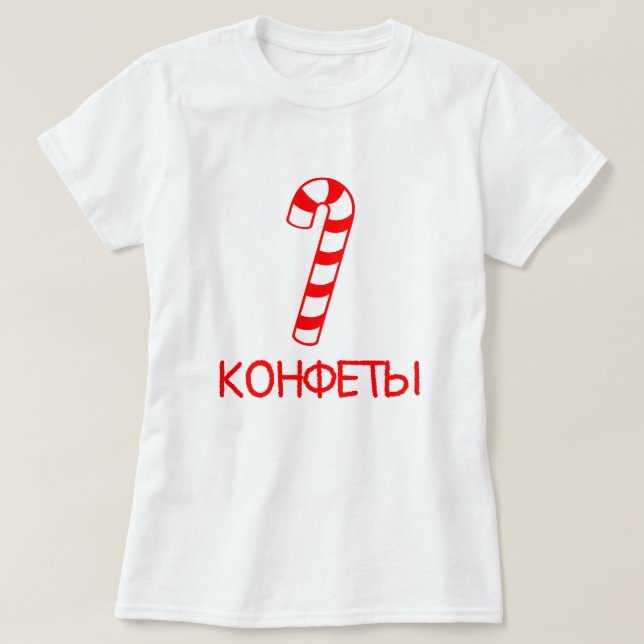 candy stick with text конфеты, white T-Shirt (Design Front)