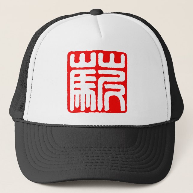 Caonima Trucker Hat (Front)