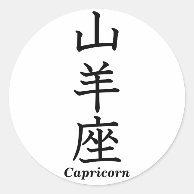 Capricorn Classic Round Sticker (Front)