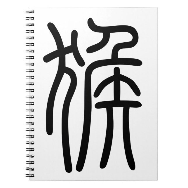 Carnet 干 支 十 二 支 の de  de  de  de 申  de さ de る de     (Devant)