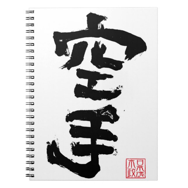 CARNET 空手 (Devant)
