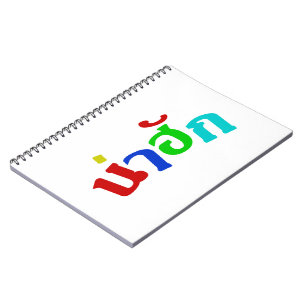 Carnet Cute ♦ Nahuk Dans Le Dialecte Isan Thaïlandais ♦