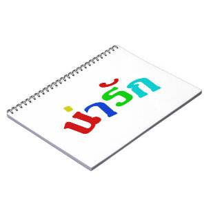 Carnet Cute ♦ Narak En Langue Thaïe Script ♦
