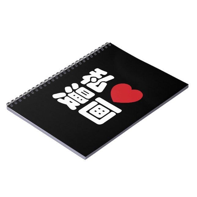 Carnet I Heart [Love] Manga 漫 画 // Nihongo Kanji japonais (Côté gauche)