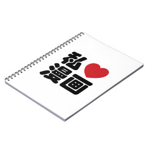 Carnet I Heart [Love] Manga 漫 画 // Nihongo Kanji japonais