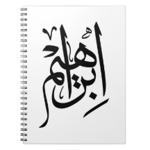 Ibrahim Nom En Arabe Thuluth Calligraphie