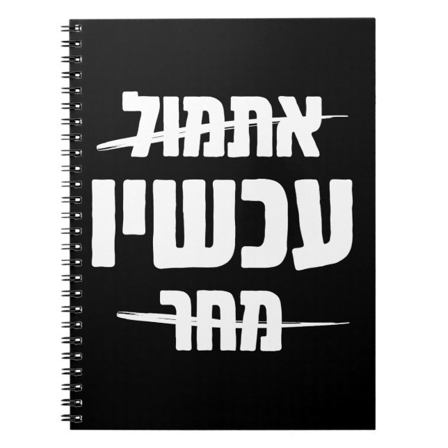 Carnet Typographie hébraïque : Hier - MAINTENANT - Demain (Devant)