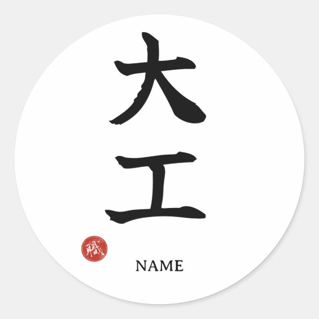 Carpenter (Daiku) Japanese Kanji Sticker (Front)