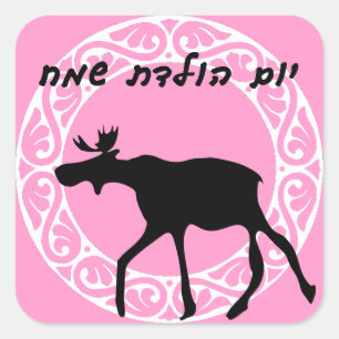 Carré Sticker d'anniversaire hébreu