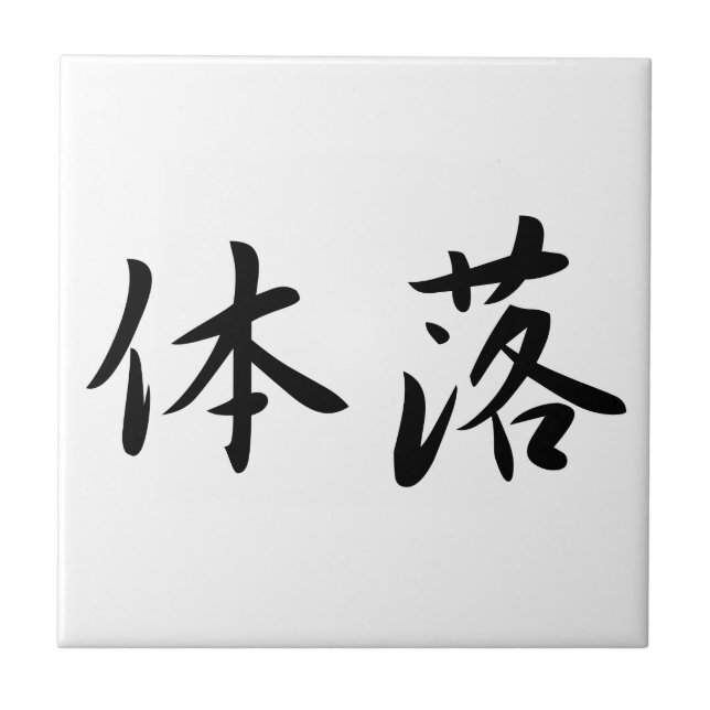 Carreau 体落 Tai-Otoshi 柔道 Judo Technique Japan Kanji (Devant)