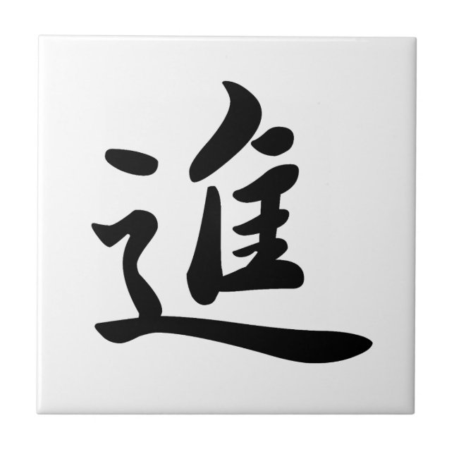 Carreau 0013_Japanese Kanji Ceramic Tile for "move on"  (Devant)