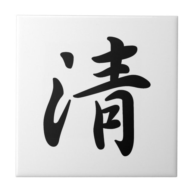 Carreau 0031_Japanese Kanji for "clean" (Devant)