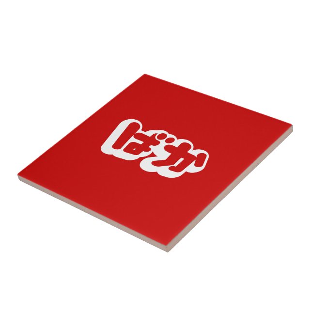 Carreau BAKA ば か ~ Folie en Hiragana japonais Script (Côté)