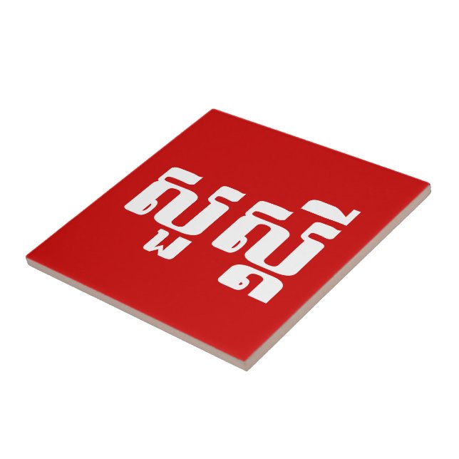 Carreau Bonjour / Sua'dei en Khmer / Script cambodgien (Côté)