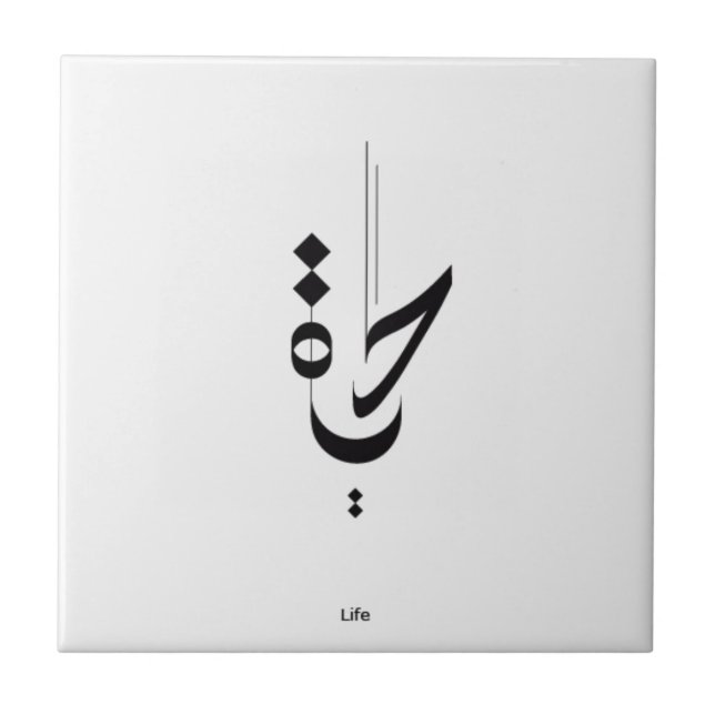 Carreau Calligraphie arabe (Devant)