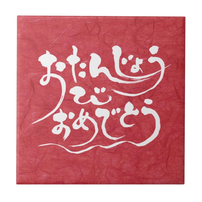 Carreau [Hiragana] Joyeux anniversaire (Devant)