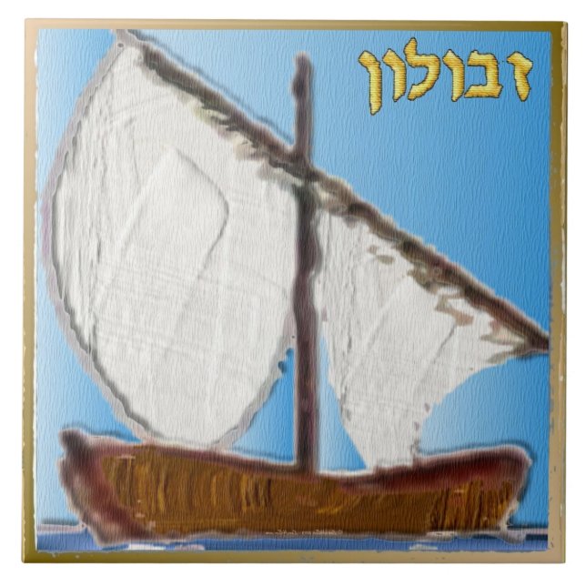 Carreau Judaïque 12 Tribus D'Israël Zebulun Art Imprimer (Devant)