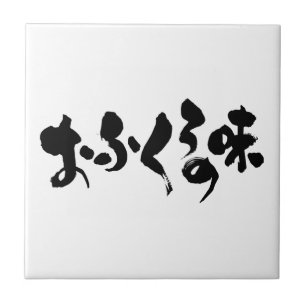 Carreau [Kana + Kanji] goût de la cuisine domestique