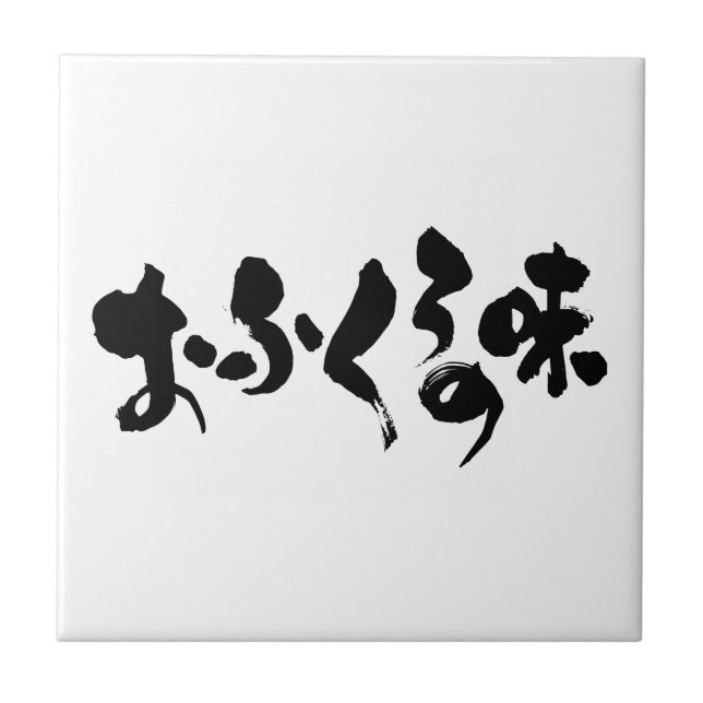 Carreau [Kana + Kanji] goût de la cuisine domestique (Devant)