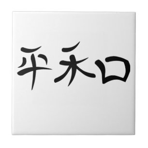 Carreau Kanji japonais pour la paix