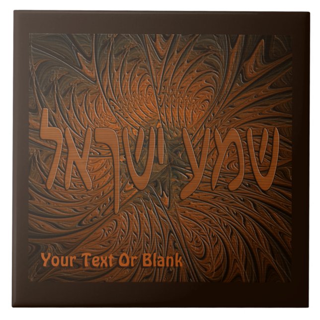 Carreau Shema en bois sculpté Yisrael (Devant)