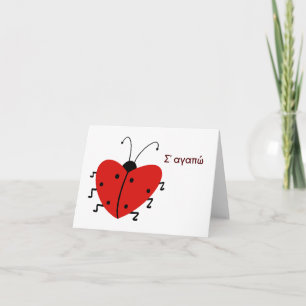 Carte Σ' αγαπώ, Saint-Valentin grec