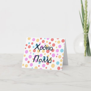 Carte Χρόνια πολλά (Xronia Polla), anniversaire grec
