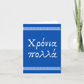 Carte Χ ρ ό ν ι π ο λ λ , Grec heureux