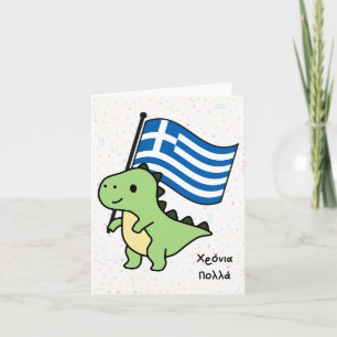 Carte Χ ό ν ι ρ ο π λ (Xronia Polla), anniversaire grec