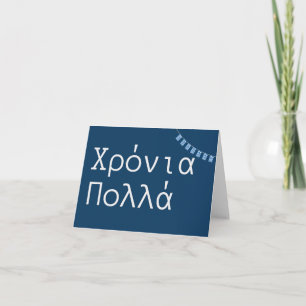 Carte Χ ό ν ι ρ ο π λ (Xronia Polla), anniversaire grec