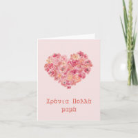 χρόνια πολλά μαμά, Fête des Mères grecque