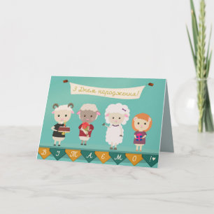 Carte ЗДнемнародження - joyeux anniversaire dans